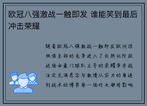 欧冠八强激战一触即发 谁能笑到最后冲击荣耀