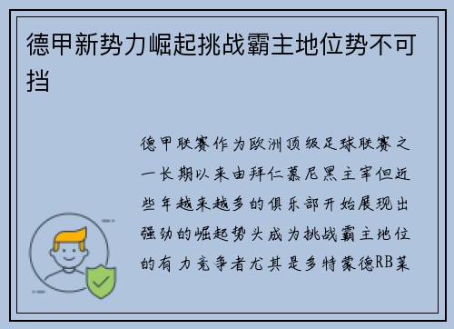 德甲新势力崛起挑战霸主地位势不可挡