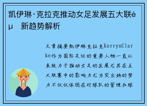凯伊琳·克拉克推动女足发展五大联赛新趋势解析