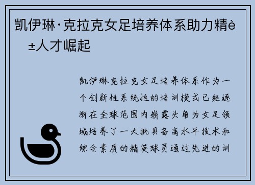 凯伊琳·克拉克女足培养体系助力精英人才崛起