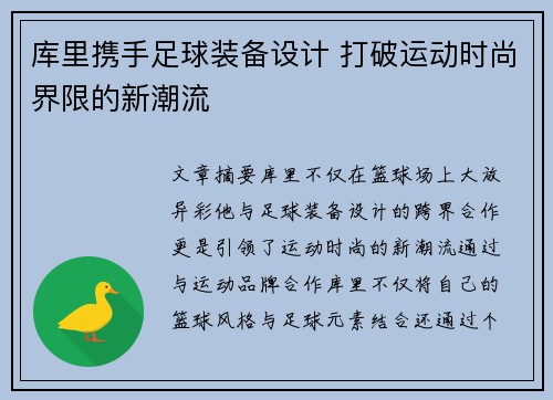 库里携手足球装备设计 打破运动时尚界限的新潮流