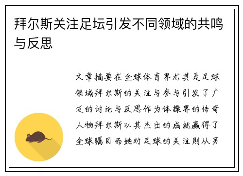 拜尔斯关注足坛引发不同领域的共鸣与反思