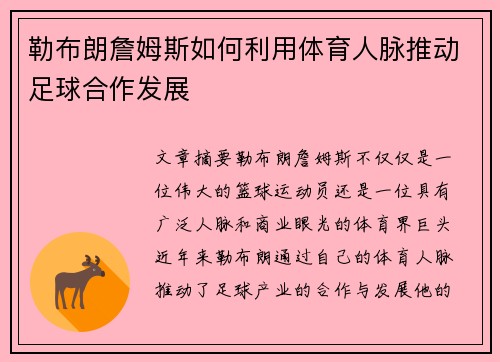 勒布朗詹姆斯如何利用体育人脉推动足球合作发展