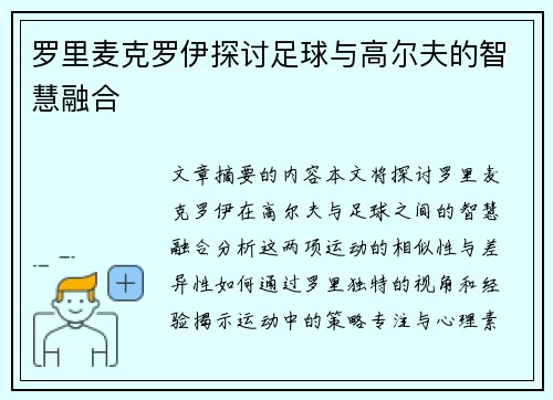 罗里麦克罗伊探讨足球与高尔夫的智慧融合