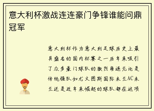 意大利杯激战连连豪门争锋谁能问鼎冠军