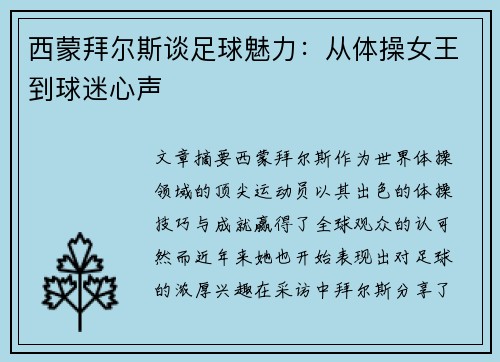 西蒙拜尔斯谈足球魅力：从体操女王到球迷心声
