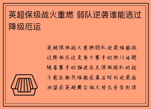英超保级战火重燃 弱队逆袭谁能逃过降级厄运