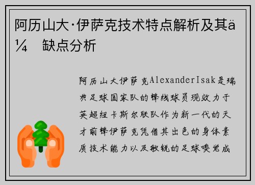阿历山大·伊萨克技术特点解析及其优缺点分析