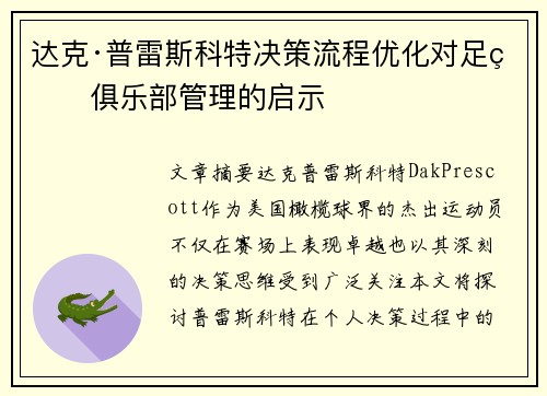 达克·普雷斯科特决策流程优化对足球俱乐部管理的启示